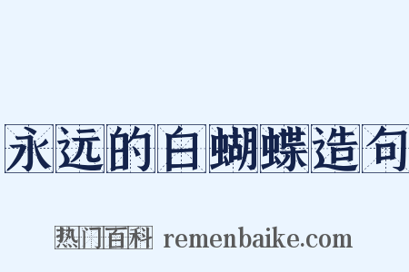 永远的白蝴蝶造句是什么意思的图片